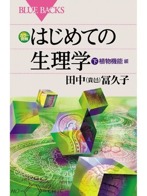 cover image of カラー図解 はじめての生理学 下 植物機能編